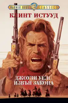 Джоузи Уелс: Извън закона - Уестърн филми онлайн - 1976