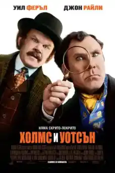Холмс и Уотсън - Комедийни филми онлайн - 2018