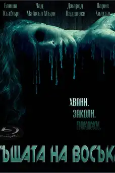 Къщата на восъка - Ужаси - 2005