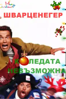 Коледата невъзможна - Семейни филми онлайн - 1996