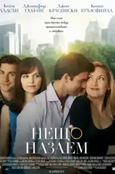 Нещо назаем - Комедийни филми онлайн - 2011