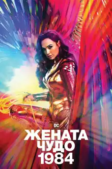 Жената чудо 1984 - Фантастични филми онлайн - 2020