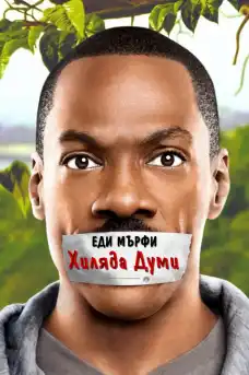 Хиляда думи - Комедийни филми онлайн - 2012