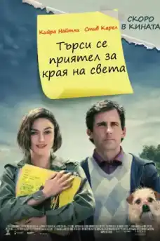 Търси се приятел за края на света - Приключенски филми онлайн - 2012