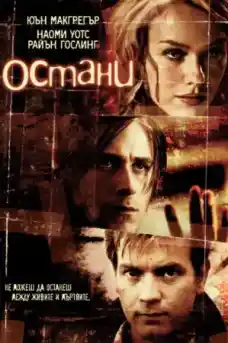 Остани - Драматични филми онлайн - 2005