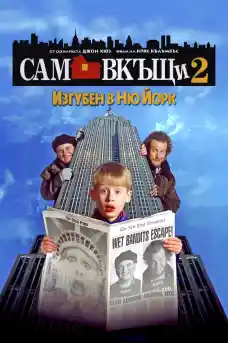 Сам вкъщи 2: Изгубен в Ню Йорк - Комедийни филми онлайн - 1992