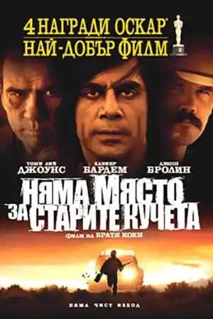 No Country for Old Men постер