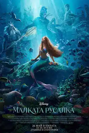 The Little Mermaid постер