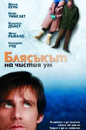 Eternal Sunshine of the Spotless Mind постер