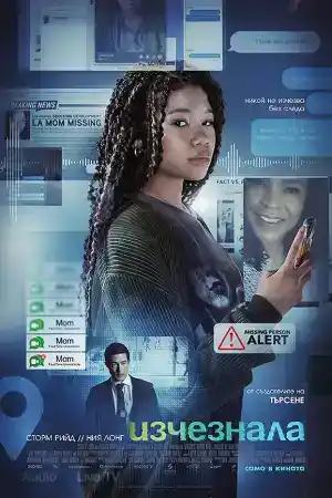 Missing постер