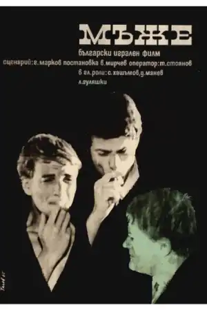 Мъже постер