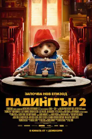 Paddington 2 постер