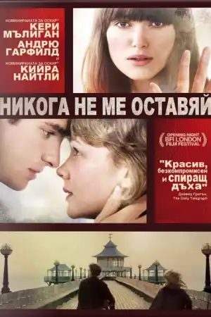 Never Let Me Go постер
