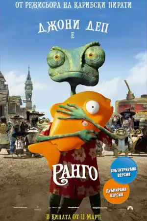 Rango постер