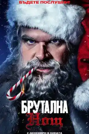Violent night постер