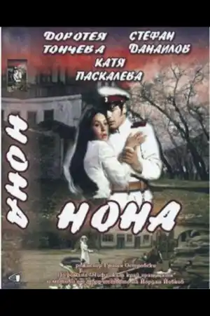 Нона постер