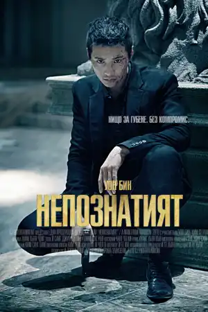 The Man From Nowhere постер