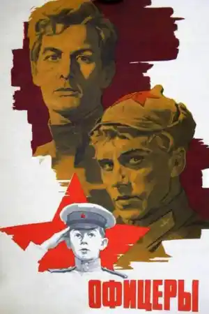 Офицеры постер