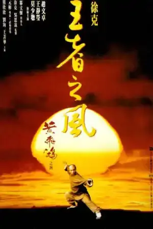 Once upon a time in China 4 постер