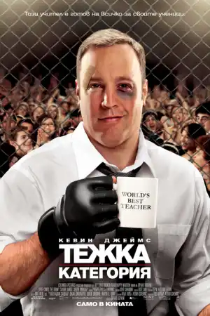 Here Comes the Boom постер