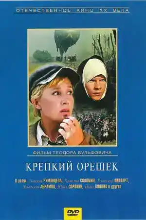 Krepkiy oreshek постер