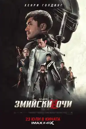 Snake Eyes: G.I. Joe Origins постер