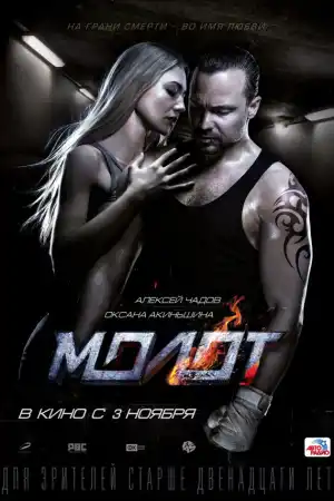 Molot постер