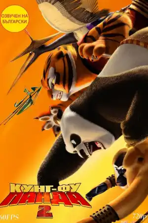 Kung Fu Panda 2 постер
