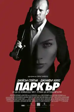 Parker постер