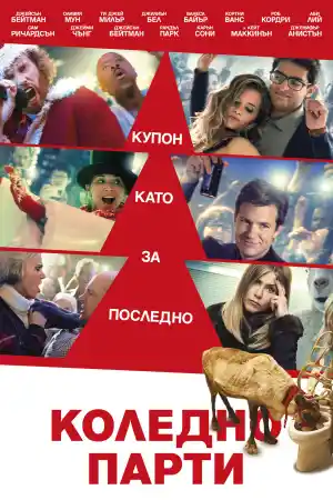 Office Christmas Party постер