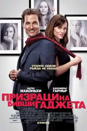 Ghosts of Girlfriends Past постер