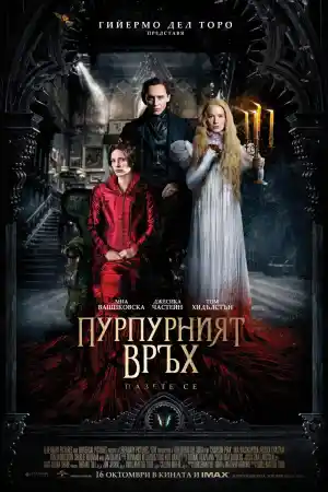 Crimson Peak постер
