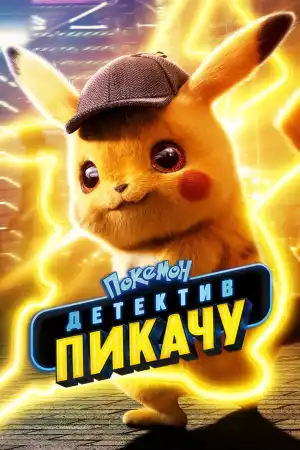 Pokemon Detective Pikachu постер