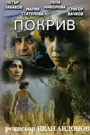 Покрив постер