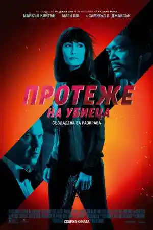 The Protege постер