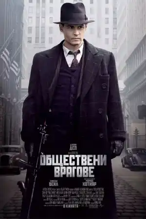Public Enemies постер