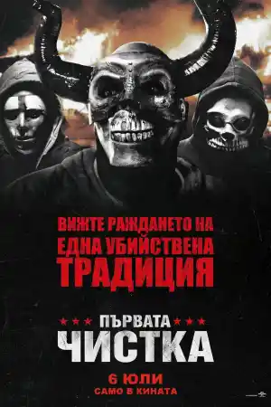 The First Purge постер