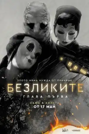 The Strangers: Chapter 1 постер