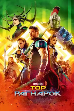 Thor: Ragnarok постер
