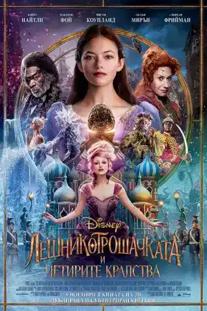 The Nutcracker and the Four Realms постер