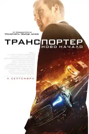 The Transporter Refueled постер
