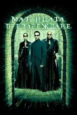The Matrix Reloaded постер