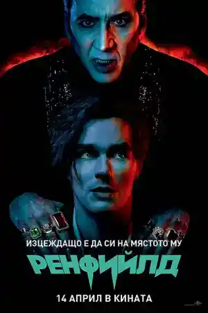 Renfield постер