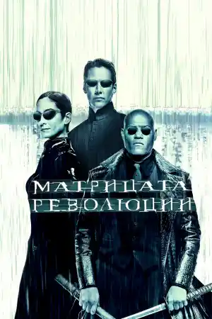 The Matrix Revolutions постер