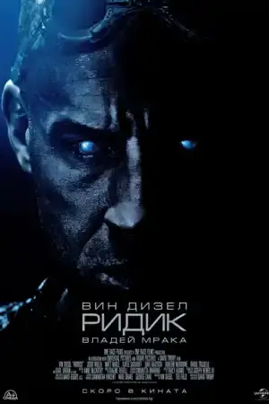 Riddick постер