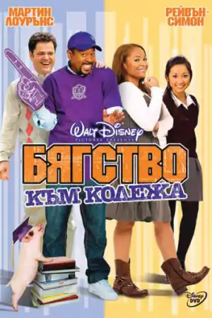College Road Trip постер