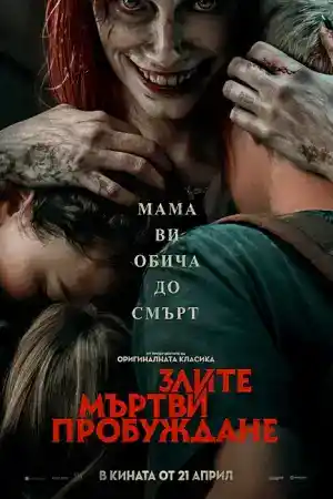 Evil Dead Rise постер