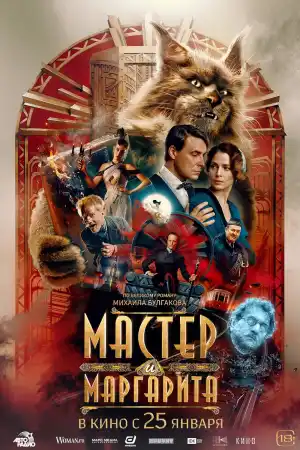 Master I Margarita постер