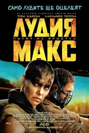 Mad Max: Fury Road постер