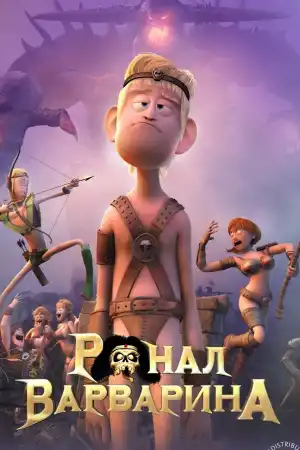 Ronal the Barbarian постер